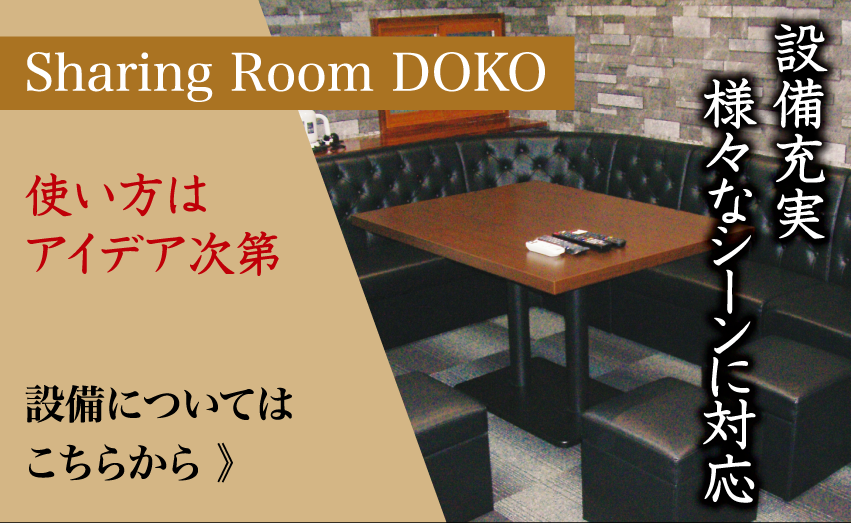 シェアリングルームDOKO設備