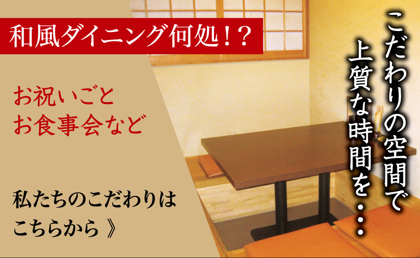 和風ダイニング何処!?私たちのこだわり