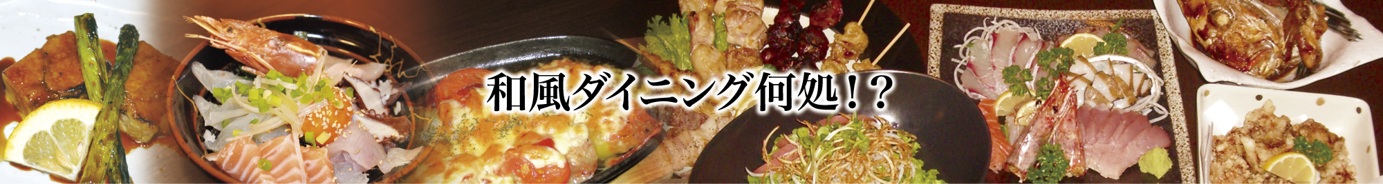 和風ダイニング何処!?トップイメージ